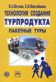 Купить Технология создания турпродукта: пакетные туры: учебно-методическое пособие — Фото №1