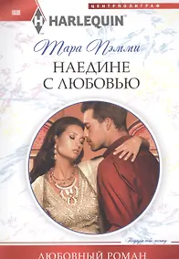 Купить Наедине с любовью — Фото №1