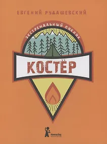 Купить Костер — Фото №1