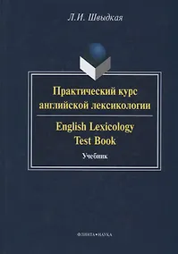 Купить Практический курс английской лексикологии / English Lexicology Test Book. Учебник — Фото №1