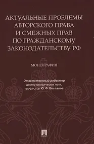Купить Актуальные проблемы авторского права и смежных прав по гражданскому законодательству РФ. Монография — Фото №1