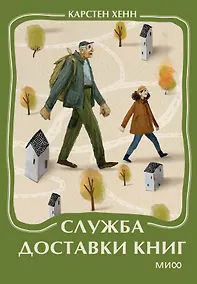 Купить Служба доставки книг. Мини-книга — Фото №1