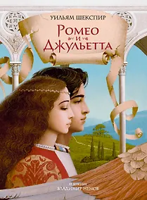 Купить Ромео и Джульетта (с илл. В. Ненова) (Подарочное издание) — Фото №1