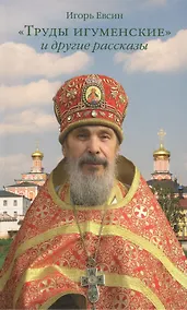 Купить "Труды игуменские" и другие рассказы — Фото №1
