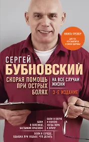 Купить Скорая помощь при острых болях. На все случаи жизни. 3-е издание (перераб. и доп.) — Фото №1