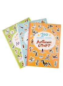 Купить 100 веселых наклеек.  Набор из 3 книг — Фото №1