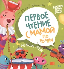 Купить Музыка Луны. Первое чтение с мамой по ролям — Фото №1