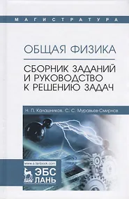 Купить Общая физика. Сборник заданий и руководство к решению задач: учебное пособие — Фото №1