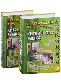Купить Практический курс китайского языка: в 2-х томах (+аудиоприложение на сайте издательства) (комплект из 2-х книг) — Фото №1