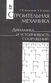 Купить Строительная механика. Динамика и устойчивость сооружений. Учебн. пос. 1-е изд. — Фото №1