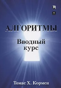 Купить Алгоритмы. Вводный курс — Фото №1