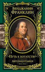 Купить Путь к богатству. Автобиография — Фото №1