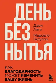Купить #День без нытья. Как благодарность может изменить вашу жизнь — Фото №1