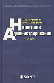 Купить Налоговое администрирование: Учебник — Фото №1