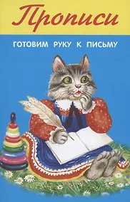 Купить Прописи. Готовим руку к письму — Фото №1