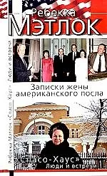 Купить "Спасо-Хаус".Люди и встречи(записки жены ам.) — Фото №1