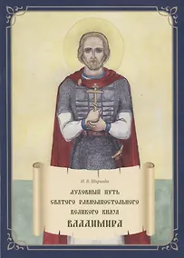 Купить Духовный путь святого равноапостольного великого князя Владимира. Книга-раскраска — Фото №1