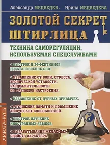 Купить Золотой секрет Штирлица. Техника саморегуляции, используемая спецслужбами — Фото №1