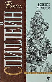 Купить Большое убийство: детективный роман — Фото №1