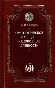 Купить Святоотеческое наследие и церковные древности. Том — Фото №1