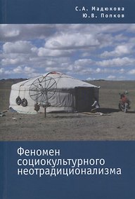 Купить Феномен социокультурного неотрадиционализма — Фото №1