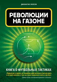 Купить Революции на газоне.Книга о футбольных тактиках — Фото №1
