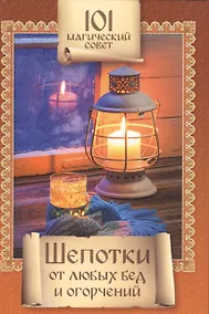 Купить Шепотки от любых бед и огорчений — Фото №1