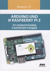 Купить Arduino Uno и Raspberry Pi 3: от схемотехники к интернету вещей — Фото №1
