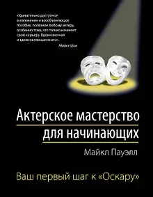 Купить Актерское мастерство для начинающих — Фото №1