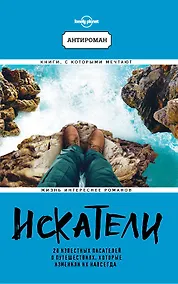 Купить Искатели. 28 известных писателей о путешествиях, которые изменили их навсегда (Lonely Planet) — Фото №1