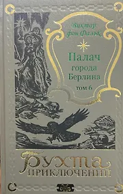 Купить Палач города Берлина Том 6 — Фото №1