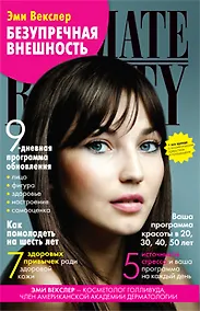Купить Безупречная внешность. 9-дневная программа обновления от звездного косметолога — Фото №1