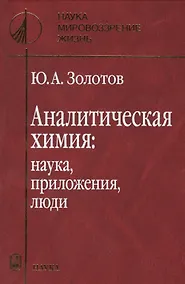 Купить Аналитическая химия: наука, приложения, люди — Фото №1