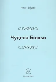 Купить Чудеса Божьи. Стихи и проза — Фото №1