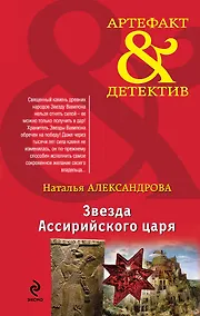Купить Звезда Ассирийского царя : роман — Фото №1