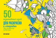 Купить 50 посланий: позитивные идеи для раскраски и отправки — Фото №1