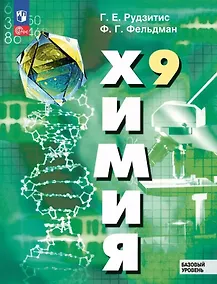Купить Химия. 9 класс. Базовый уровень. Учебное пособие — Фото №1