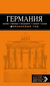 Купить ГЕРМАНИЯ: Берлин. Мюнхен. Франкфурт. Гамбург. Кёльн — Фото №1