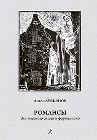 Купить Романсы. Для высокого голоса и ф-но. Учеб. пос. по классу академического вокала — Фото №1