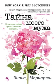 Купить Тайна моего мужа — Фото №1