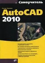 Купить Самоучитель AutoCAD 2010. — Фото №1