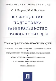 Купить Возбуждение, подготовка, разбирательство гражданских дел.Уч.-практ.пос. для судей — Фото №1
