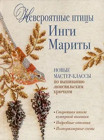 Купить Невероятные птицы Инги Мариты. Новые мастер-классы по вышиванию люневильским крючком (с птичкой на ветке) — Фото №1
