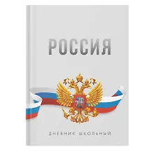 Купить Дневник для ср. и ст.кл. "Россия. Серый" 7БЦ, глянц.ламинация — Фото №1