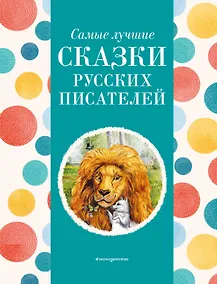 Купить Самые лучшие сказки русских писателей (с крупными буквами, ил. М. Белоусовой) — Фото №1