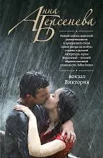 Купить Вокзал Виктория : роман — Фото №1