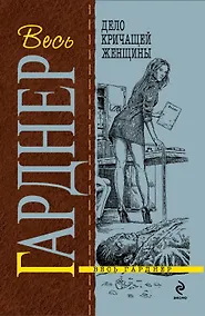 Купить Дело кричащей женщины : роман — Фото №1