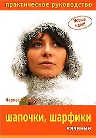 Купить Шапочки, шарфики. Вязание. Практическое руководство — Фото №1