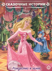 Купить Рождество в замке. Принцесса Disney — Фото №1
