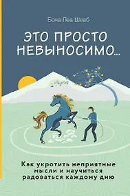 Купить Это просто невыносимо... Как укротить неприятные мысли и научиться радоваться каждому дню — Фото №1